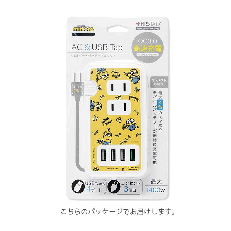ACタップ USB 4ポート 怪盗グルー ミニオンズ シリーズ 充電器 コンセント 充電タップ アダプタ コンセント3口 QC3.0対応 mini-398 |  | 06