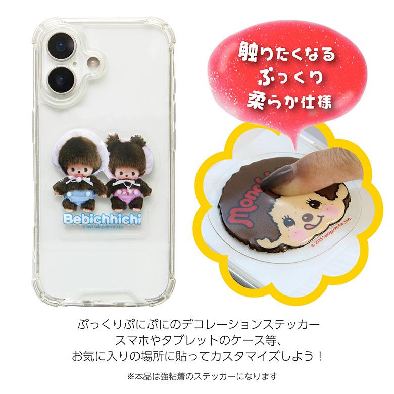 モンチッチ punipop ぷっくり やわらか ステッカー ぷにぽっぷ シール