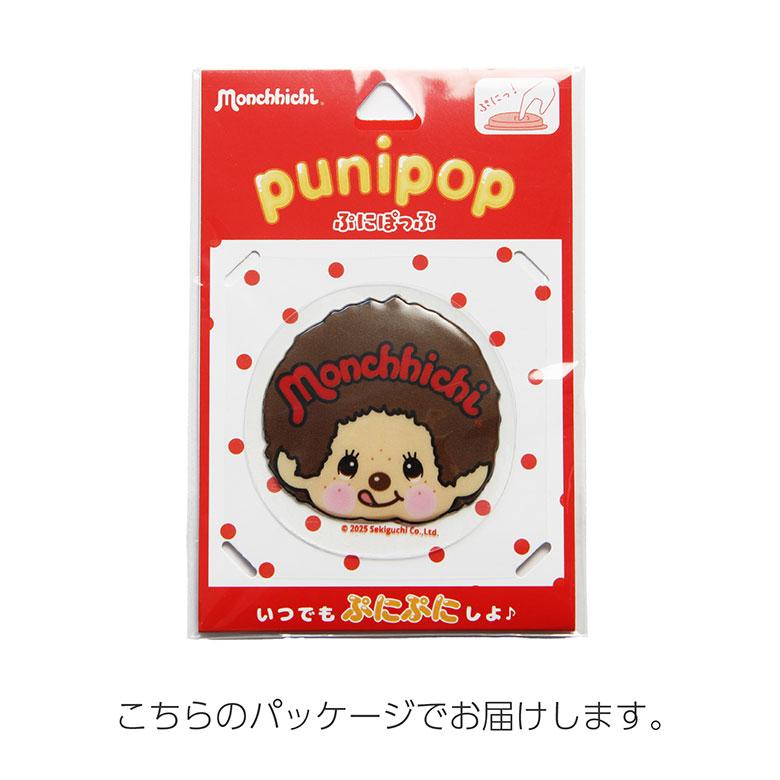 モンチッチ punipop ぷっくり やわらか ステッカー ぷにぽっぷ シール