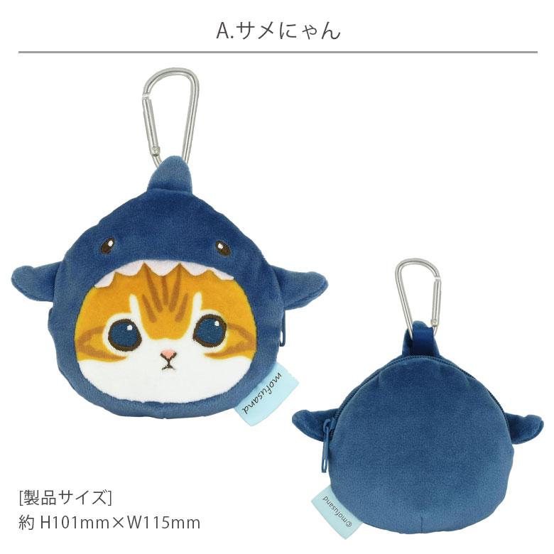 マルチポーチ ぬいぐるみ モフサンド mofusand カラビナ付き