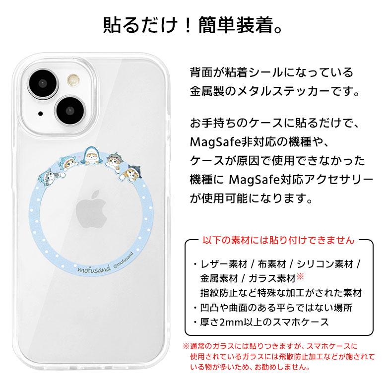 メタルステッカー MagSafe 対応 mofusand モフサンド シール メタル