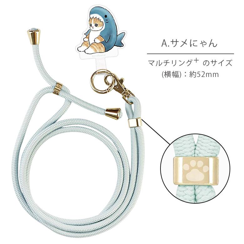 マルチリングプラス ストラップセット モフサンド mofusand スマホ