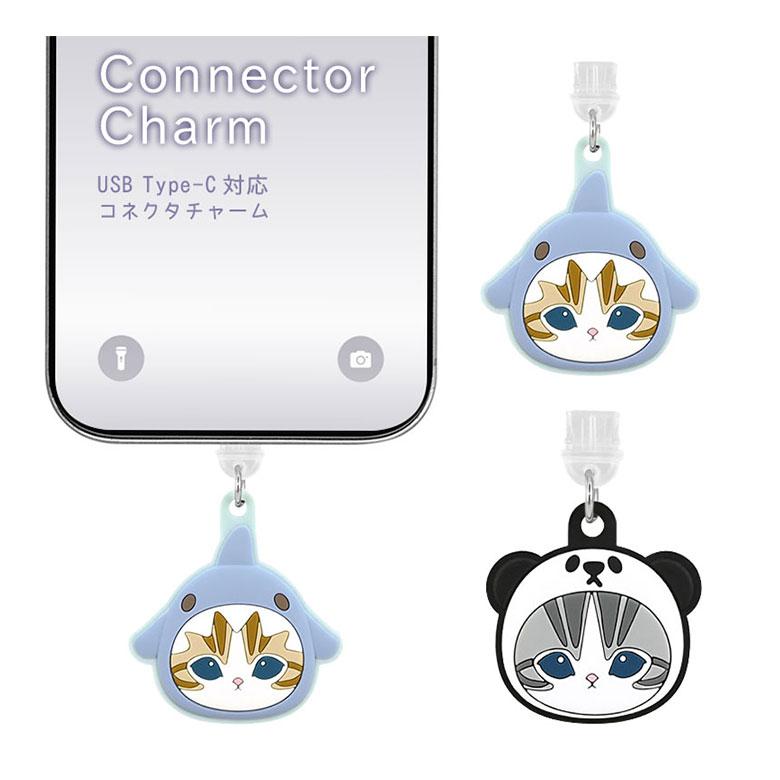 コネクタカバー モフサンド USB Type-C アクセサリー チャーム