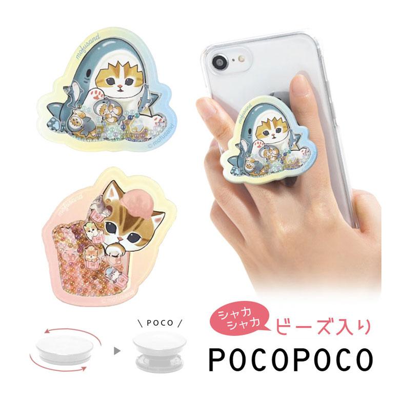 スマホグリップ POCOPOCO モフサンド mofusand ダイカット シャカシャカ 落下防止 リング かわいい アイフォン ホールド リングmofu-82 | 