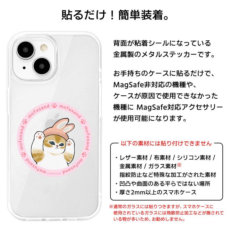 メタルステッカー MagSafe対応 モフサンド mofusand シール メタルプレート mofu-89 |  | 03