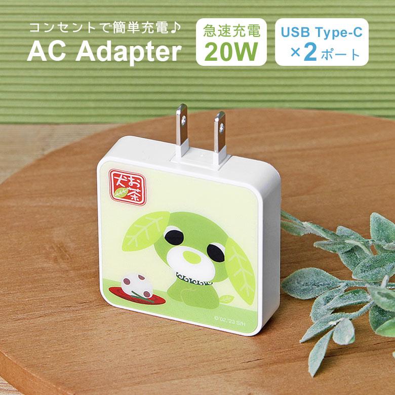 お茶犬 USB-C Type-C ACアダプタ 充電器 2ポート コンセント 直挿し