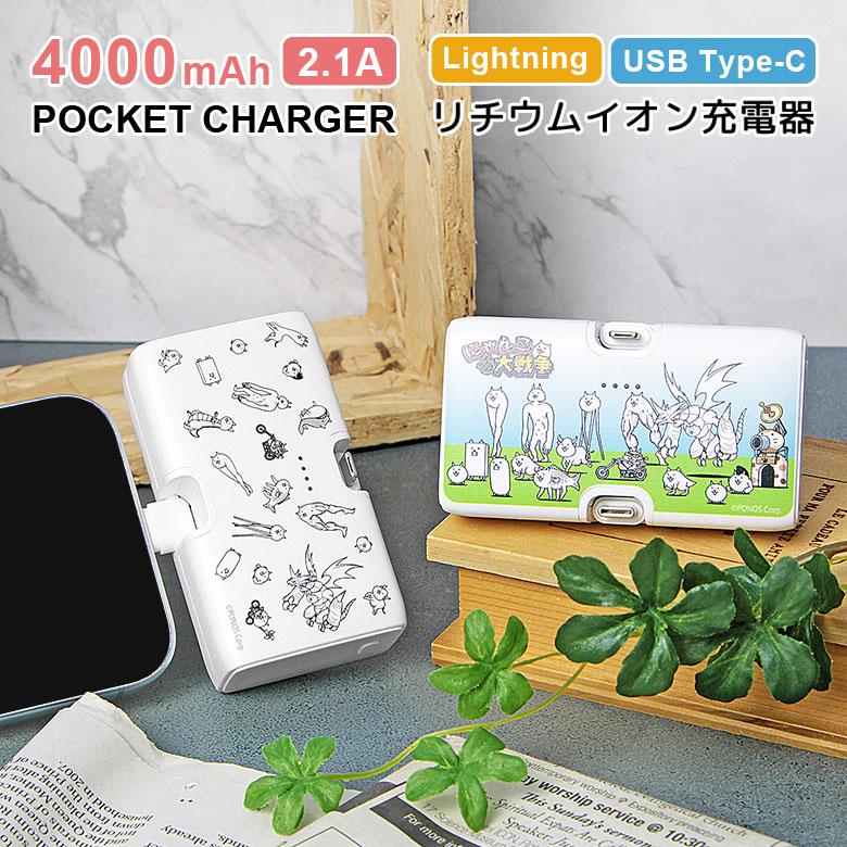 モバイルバッテリー 軽量 4000mAh にゃんこ大戦争 Lightning USB Type-C 充電器 2.1A 直挿し 充電器 小型 充電 iPhone android スマホ充電器  pnd-06 | 