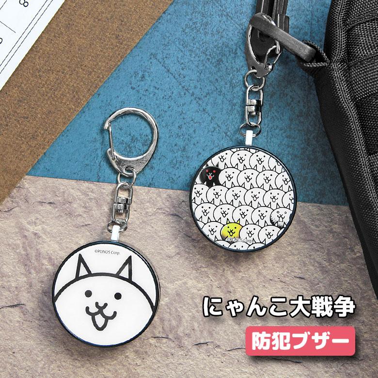 防犯ブザー にゃんこ大戦争 防犯ベル キーホルダー 大音量 防犯グッズ 通学 pnd-16 | 