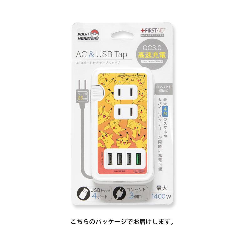 ACタップ USB 4ポート ポケットモンスター 充電器 コンセント