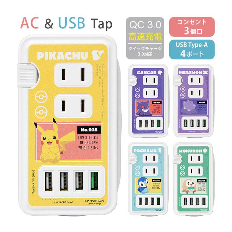 ACタップ USB ポート付き ポケットモンスター 充電器 コンセント 充電