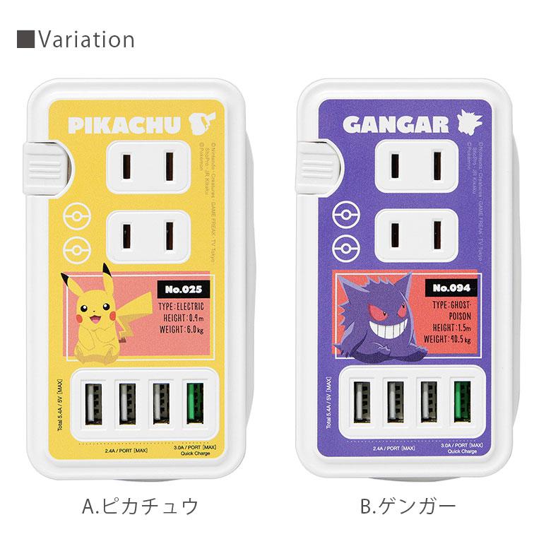 ACタップ USB ポート付き ポケットモンスター 充電器 コンセント 充電
