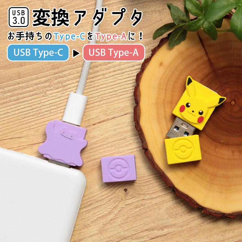 変換コネクタ ポケットモンスター USB Type-C to Type-A ポケモン メタモン ピカチュウ poke-985 | 