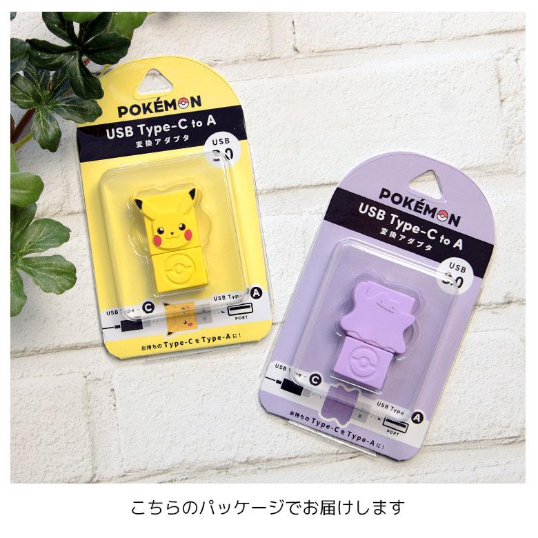 変換コネクタ ポケットモンスター USB Type-C to Type-A ポケモン メタモン ピカチュウ poke-985 |  | 06