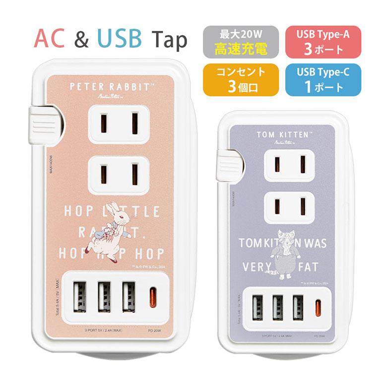 ACタップ USB ピーターラビット USBポート付き コンセント3口 Type-Cポート USBポート pr-100 | 