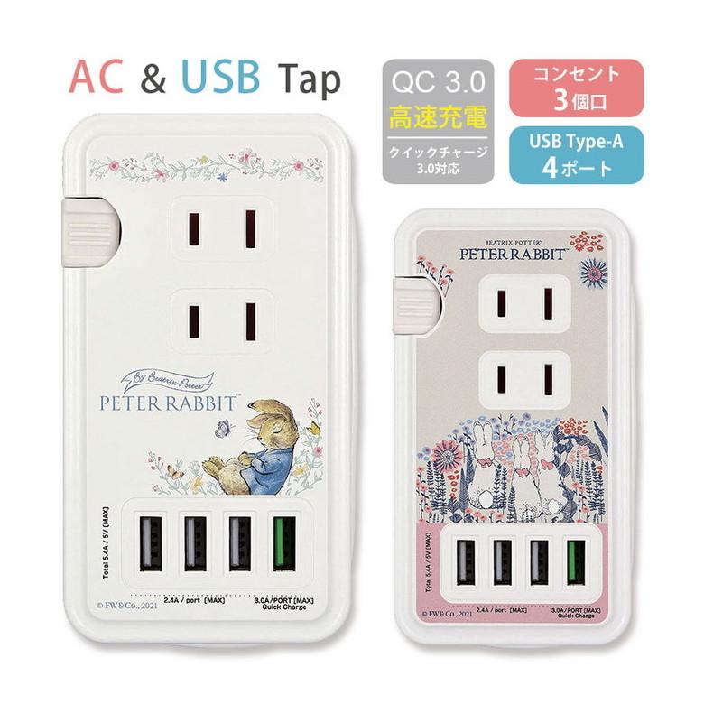 ACタップ USB 4ポート テーブルタプ ピーターラビット 充電器 コンセント 充電タップ アダプタ コンセント3口 QC3.0対応　pr-61 | 