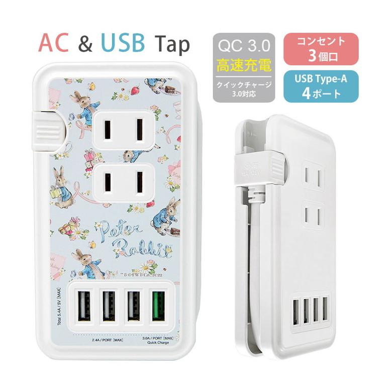 ACタップ USB ピーターラビット 充電器 コンセント 充電タップ アダプタ コンセント3口 USB 4ポート QC3.0対応 pr-84a | 