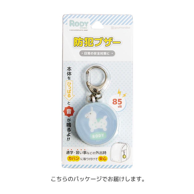 防犯ブザー ロディ RODY キーホルダー 防犯ベル 大音量 防犯グッズ 通学 rd-29 |  | 05