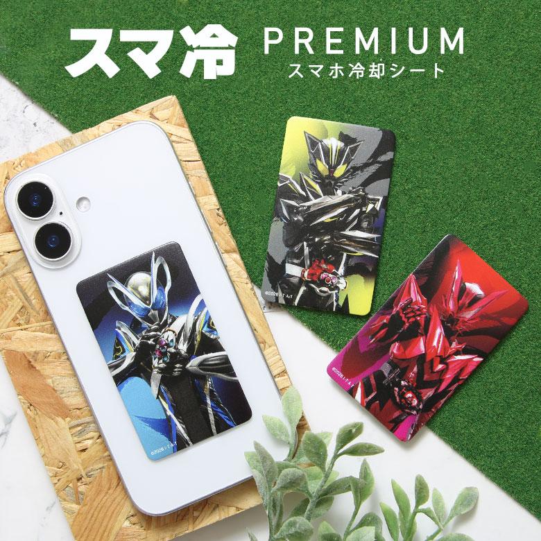 仮面ライダーマイス スマ冷 Premium スマートフォン 冷却シート　ri-49 爆買 | 