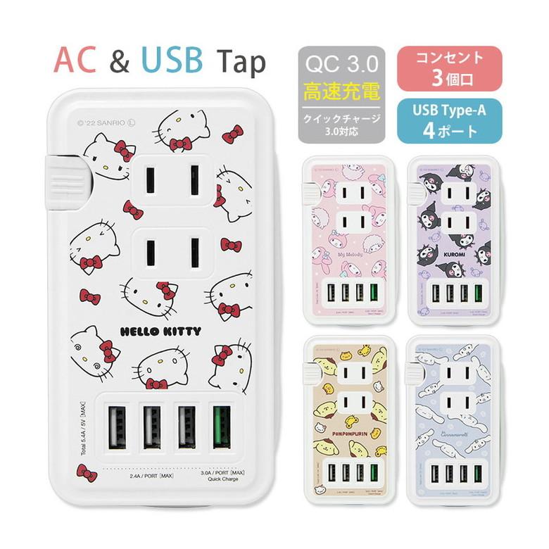 ACタップ USB 4ポートサンリオ USBポート付き 充電器 コンセント 充電