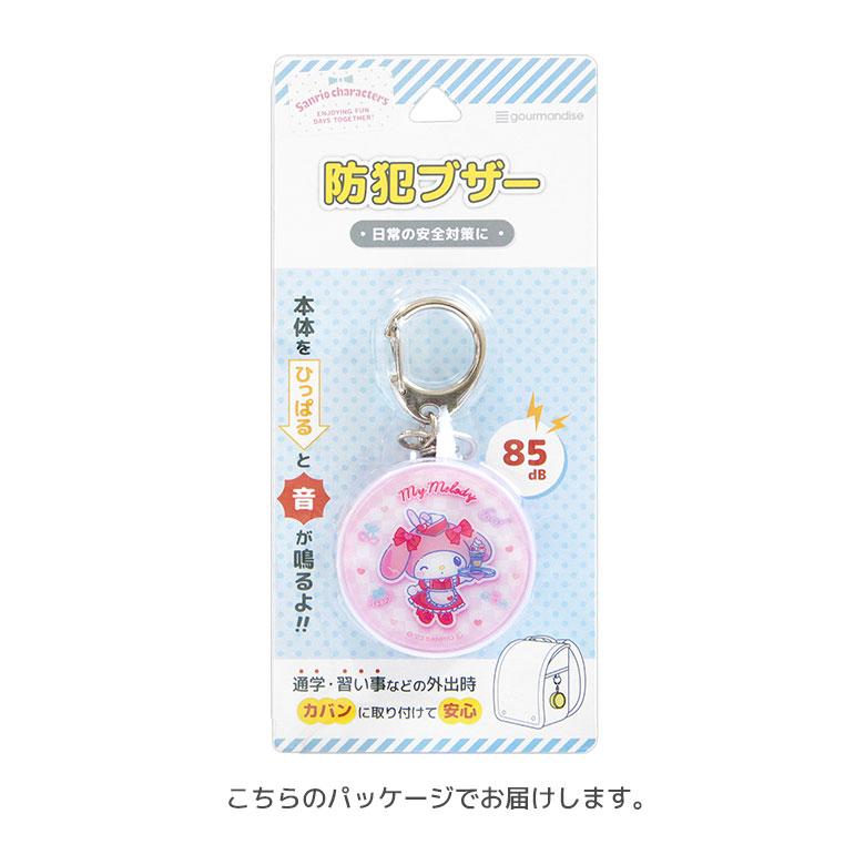 防犯ブザー サンリオキャラクターズ 防犯ベル キーホルダー 大音量