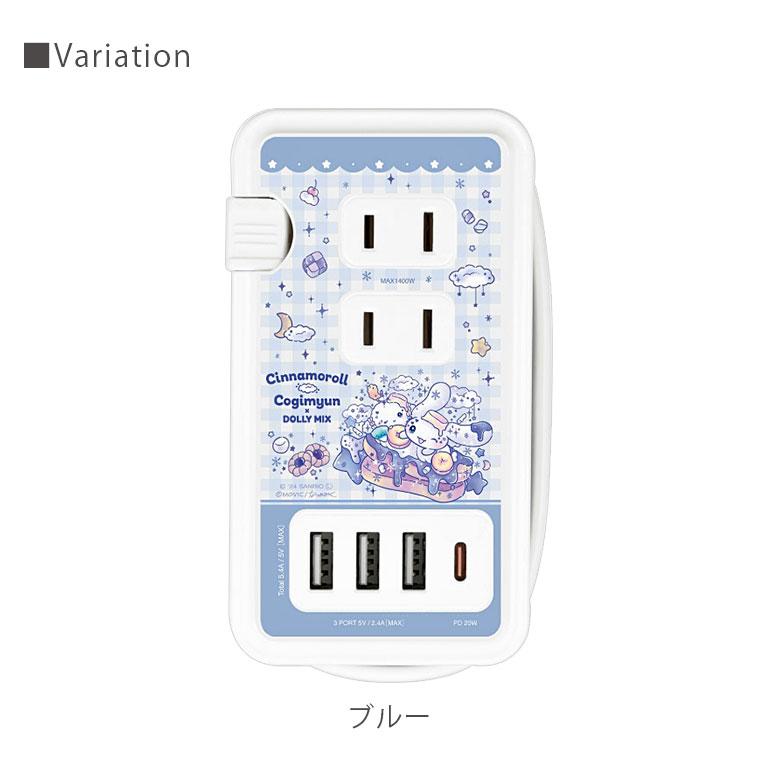 ACタップ シナモロール こぎみゅん Dolly Mix USBポート コンセント3口