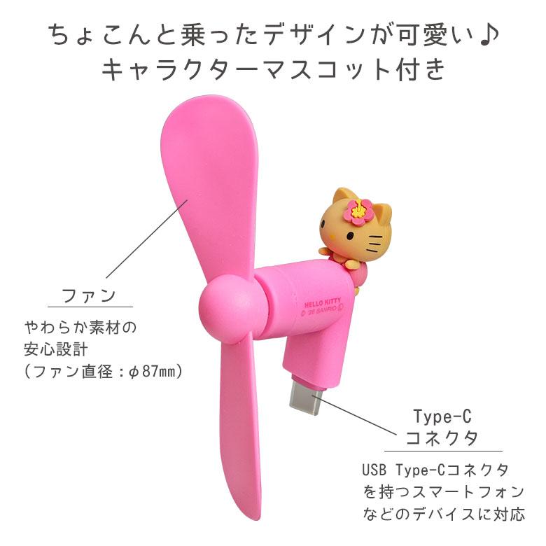 サンリオキャラクターズ ミニクールファン USB Type-C スマホ扇風機