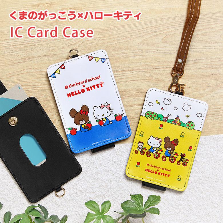 パスケース くまのがっこう×ハローキティ ICカードケース 定期入れ