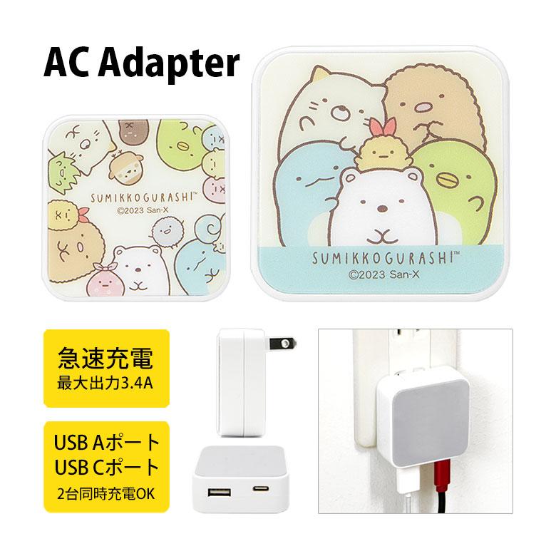 ACアダプター usb充電器 すみっコぐらし USB Aポート Cポート 充電器 コンセント 差し込みタイプ smk-167 | 