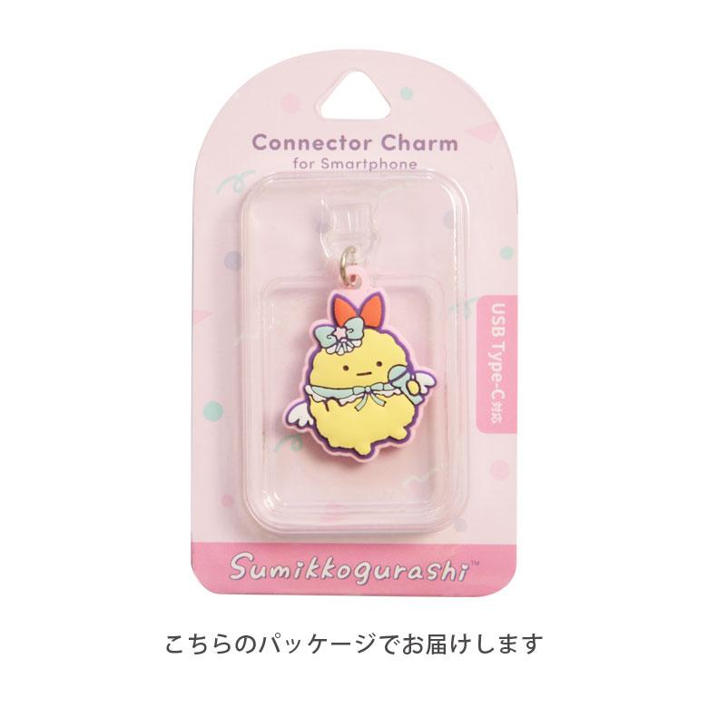 コネクタカバー Type-C 専用 すみっコぐらし iPhone USB チャーム