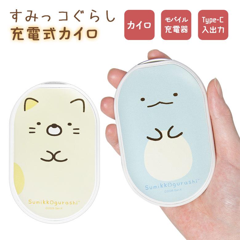 充電式カイロ モバイルバッテリー すみっコぐらし Type-C 電熱カイロ