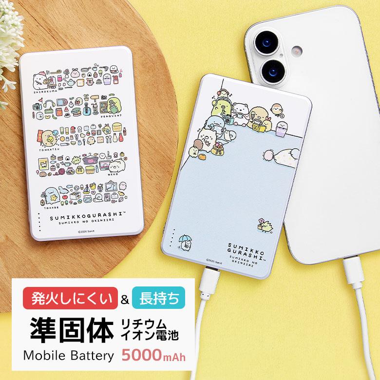 すみっコぐらし 準固体 モバイルバッテリー 発火しにくい 充電器 PSE