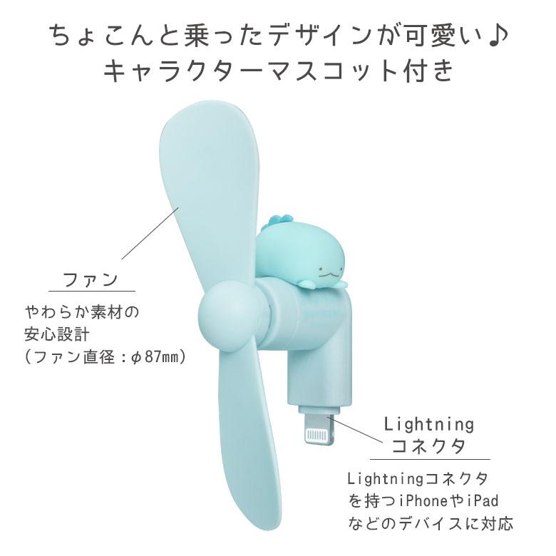 すみっコぐらし ミニクールファン Lightning コネクタ付き とかげ