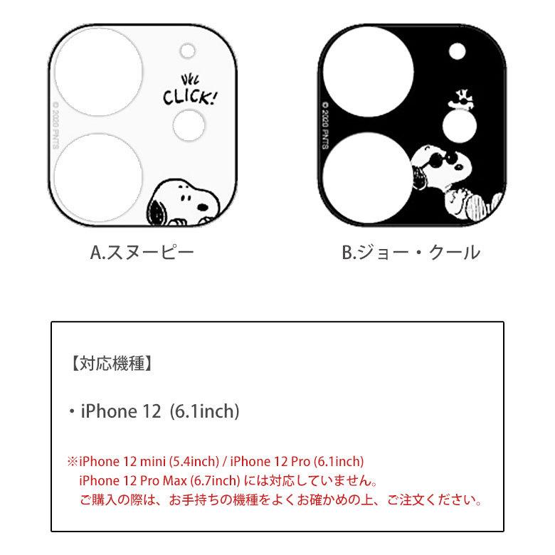 Iphone12 レンズ保護 レンズカバー スヌーピー ピーナッツ ガラスフィルム カメラカバー アイフォン12 Sng 558 Sng 558 スマホケースの店 モノモード 通販 Yahoo ショッピング