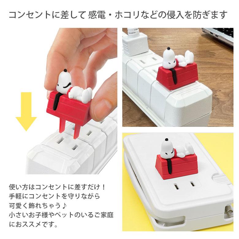 プラグマスコット スヌーピー ピーナッツ コンセントカバー