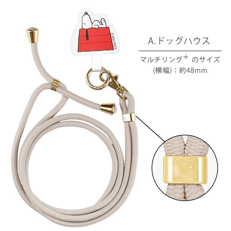 マルチリング プラス ストラップセット スヌーピー ピーナッツ スマホ