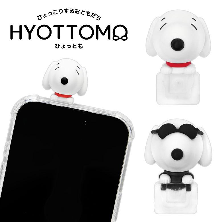 ピーナッツ スヌーピー ひょっとも スマホ フィギュア マスコット 粘着