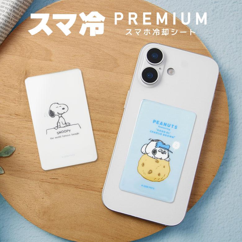 スマホ冷却シート ピーナッツ スヌーピー オラフ スマ冷 Premium 吸熱