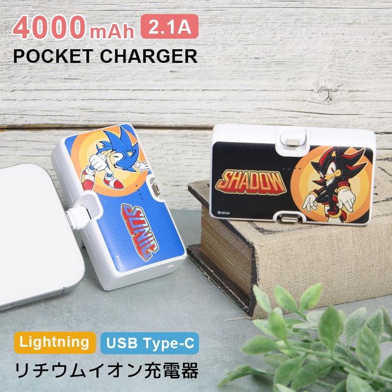 モバイルバッテリー 軽量 ソニック・ザ・ヘッジホッグ 4000mAh Lightning USB Type-C 充電器 2.1A 直挿し 小型 ss-06 | 