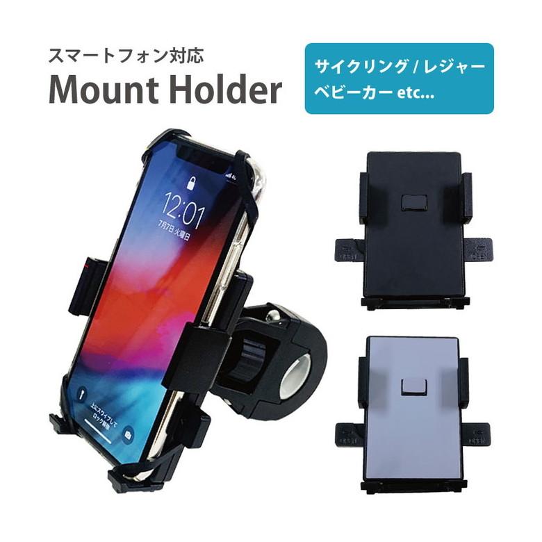 スマートフォンホルダー  マウントホルダー ハンドル固定 スマホホルダー 自転車 ベビーカー サイクリング お出かけ アウトドア　tg-06bk | 