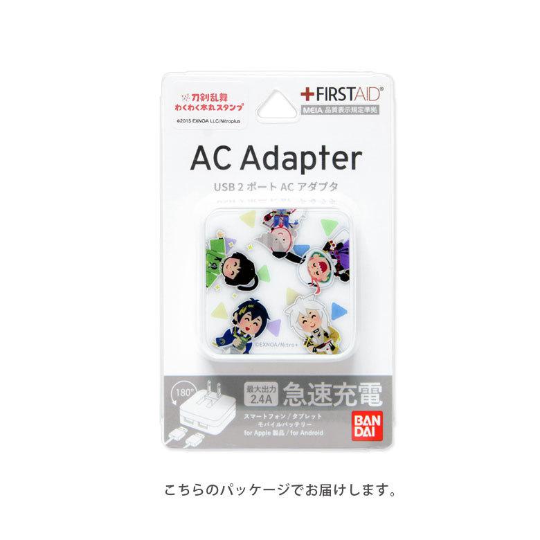 ACアダプター USB 2ポート 刀剣乱舞 わくわく本丸スタンプ 充電器 コンセント差し込みタイプ アダプター キャラクター tkr-10 |  | 03