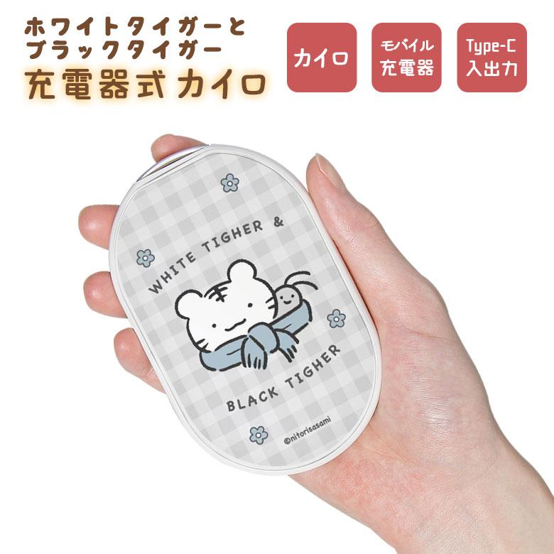 ホワイトタイガーとブラックタイガー　充電式カイロ 電熱カイロ モバイルバッテリー PSE適合　wb-07a | 