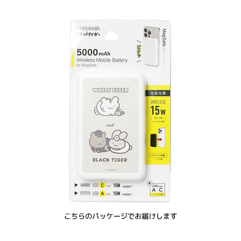ホワイトタイガーとブラックタイガー MagSafe対応 モバイルバッテリー 5000mAh 15W PSE適合 WB-08A |  | 07