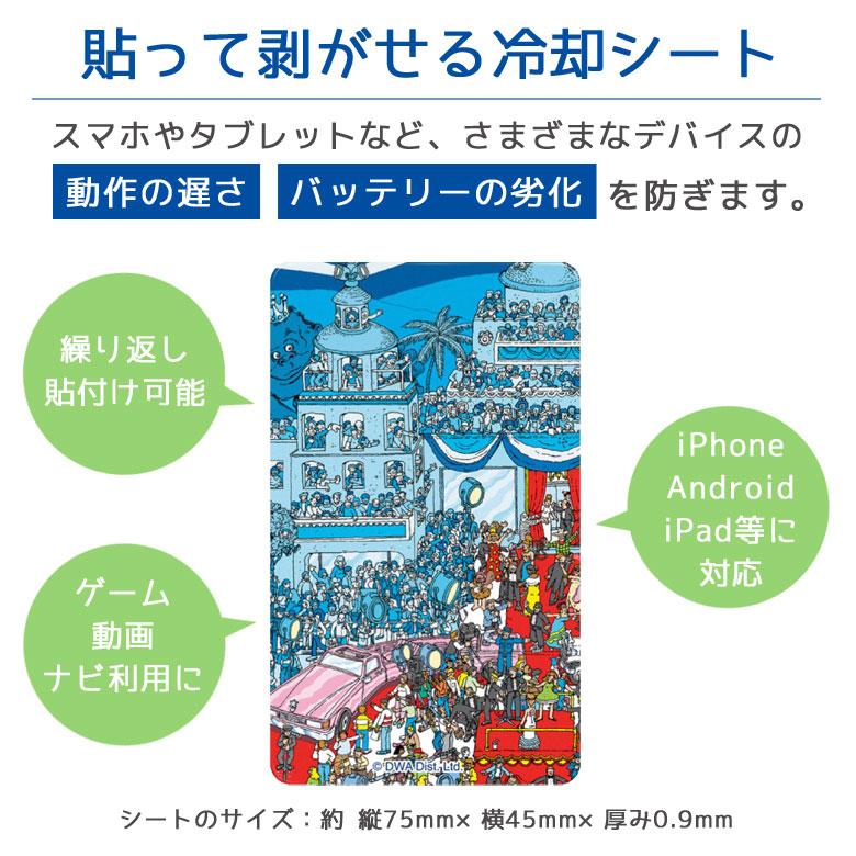 冷却シート スマホ WHERE'S WALLY？ スマ冷 Premium スマートフォン 冷却 グッズ 熱対策 ww-10a |  | 01