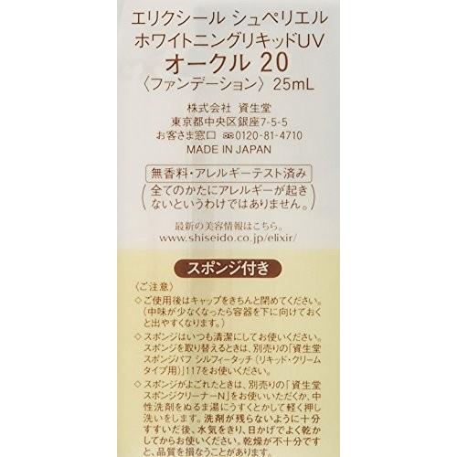 エリクシール シュペリエル ホワイトニングリキッドUV オークル20
