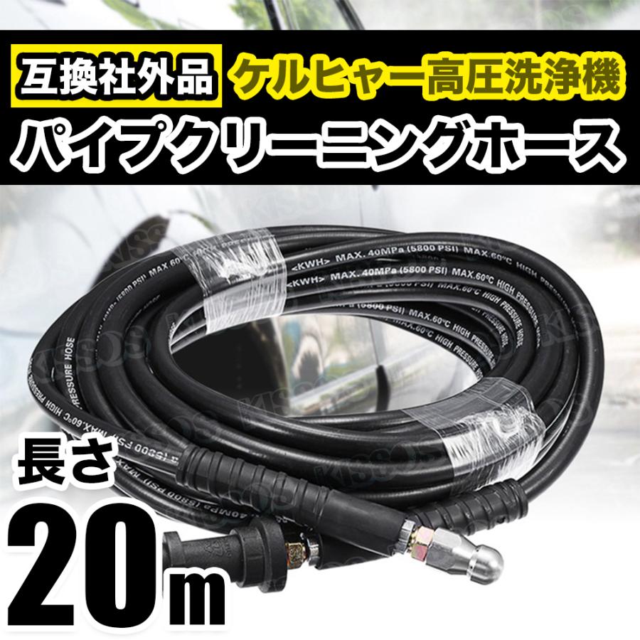 ケルヒャー KARCHER 高圧 洗浄機 パイプ クリーニング ホース 社外品 K