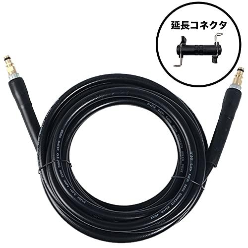 ケルヒャー KARCHER 高圧 洗浄機 延長 ホース K2 K3 K4 K5 K7 シリーズ