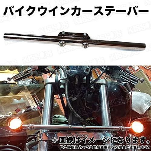 バイク オートバイ ウインカー ステー バー 移設 275mm カスタム ドレスアップ 汎用 (シルバー)｜mononomirai｜02