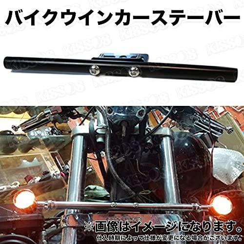 バイク オートバイ ウインカー ステー バー 移設 275mm カスタム 