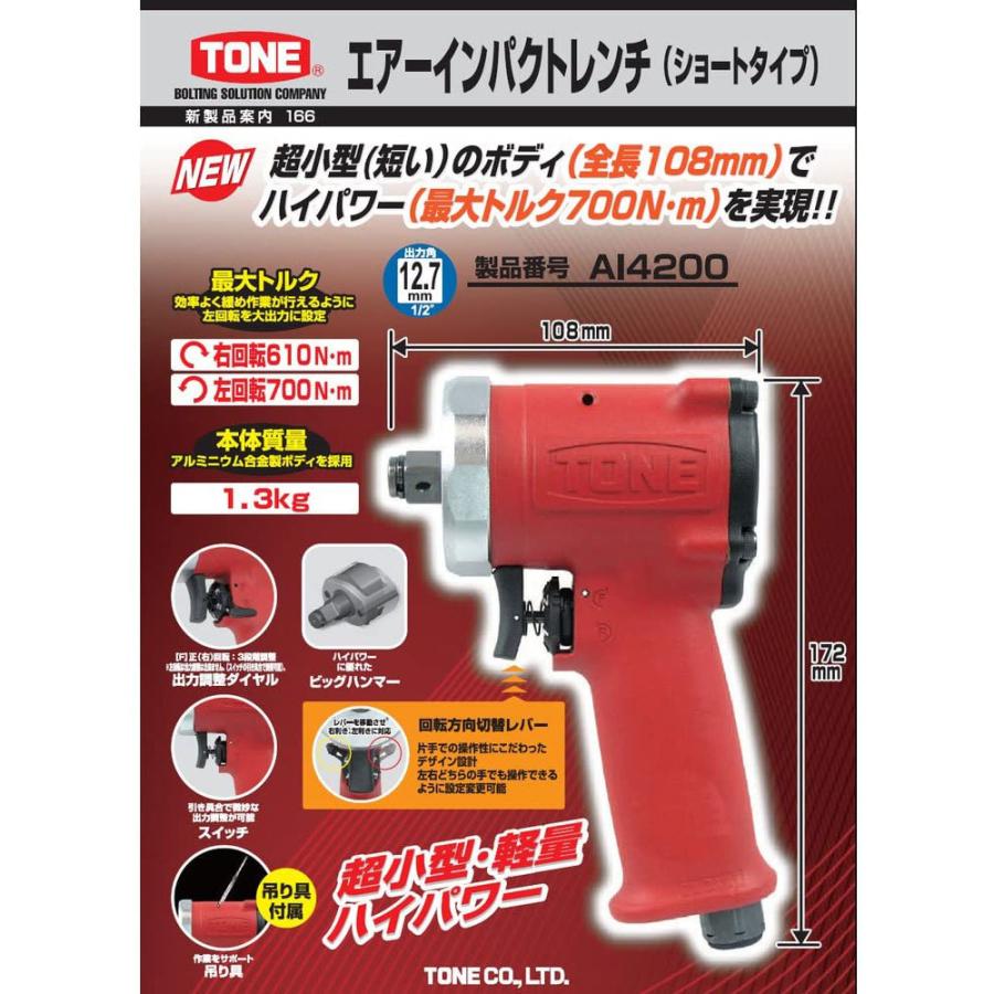 トネ TONE エア-インパクトレンチ(ショートタイプ) AI4200 差込 トネ TONE エア-インパクトレンチ(ショートタイプ) AI4200 差込
