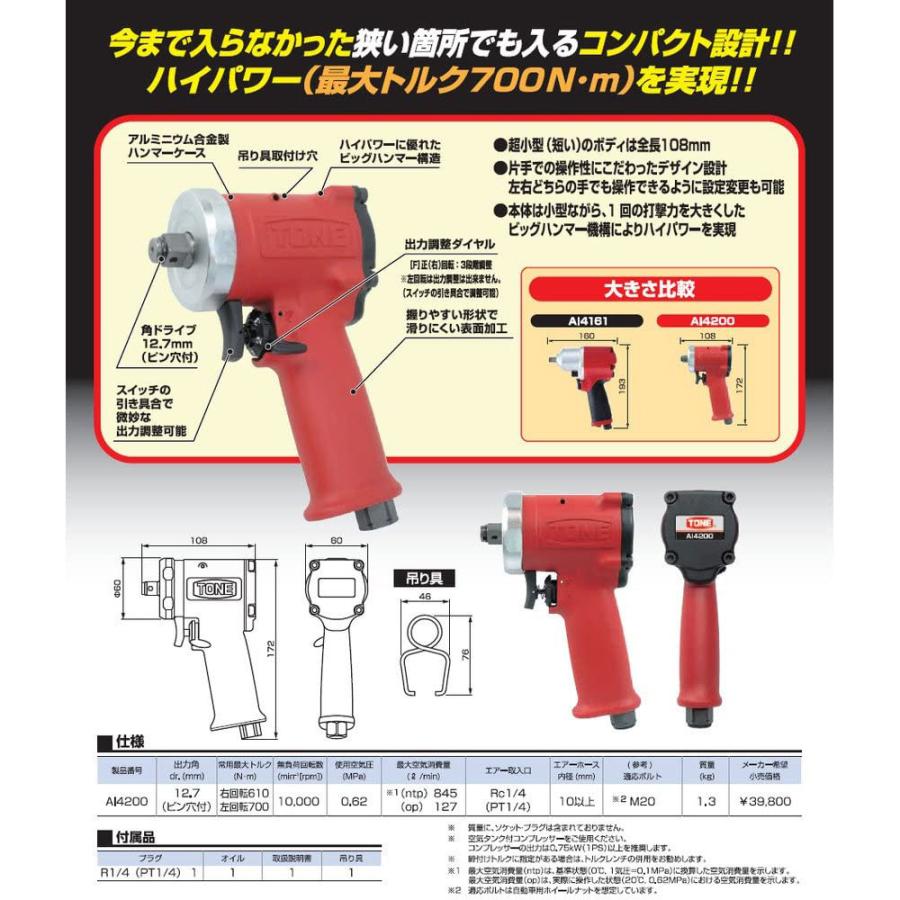 トネ TONE エア-インパクトレンチ(ショートタイプ) AI4200 差込 トネ TONE エア-インパクトレンチ(ショートタイプ) AI4200 差込